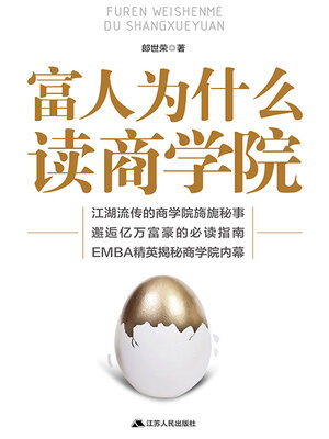 cover image of 富人为什么读商学院